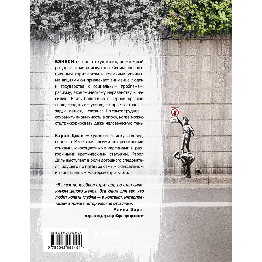 Книга "Бэнкси. Первое полное расследование тайны художника", Кэрол Диль