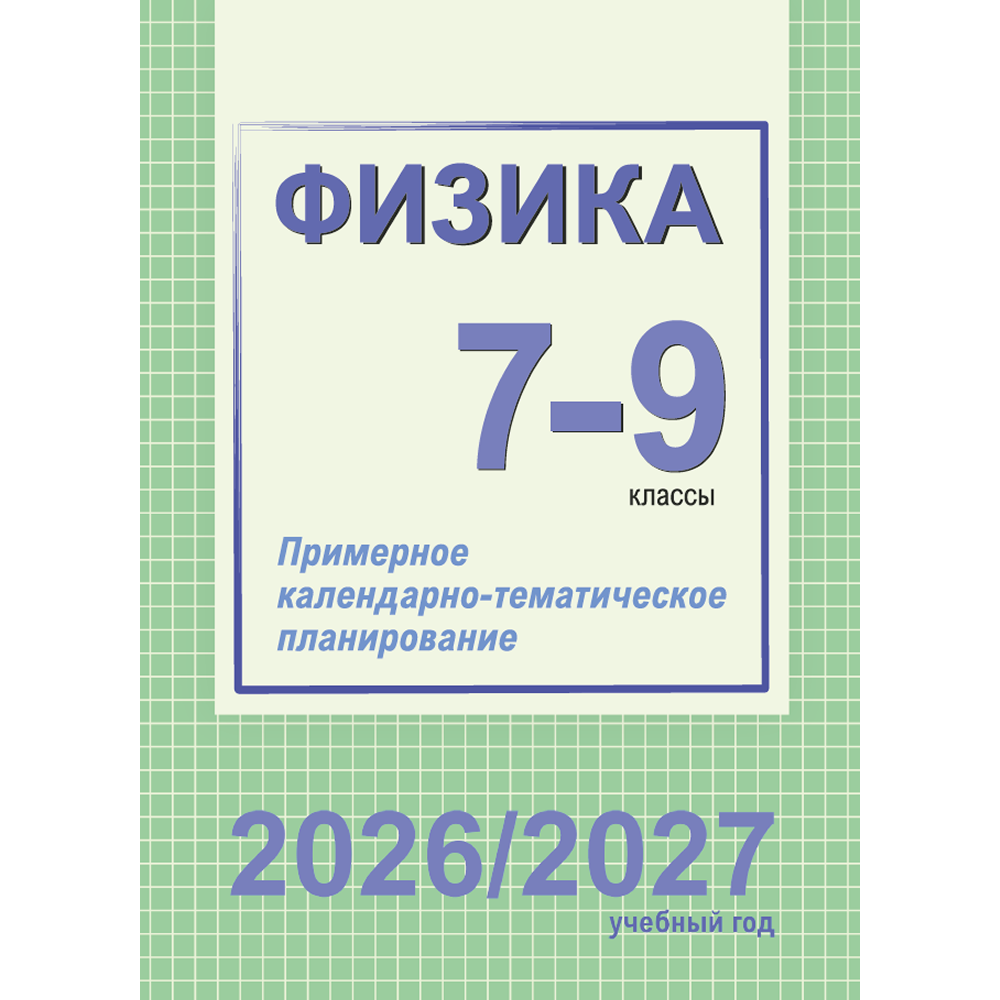 Книга "ПКТП 2026-2027 уч.г. Физика. 7-9 кл.", Захаревич Е., Горовая Н.