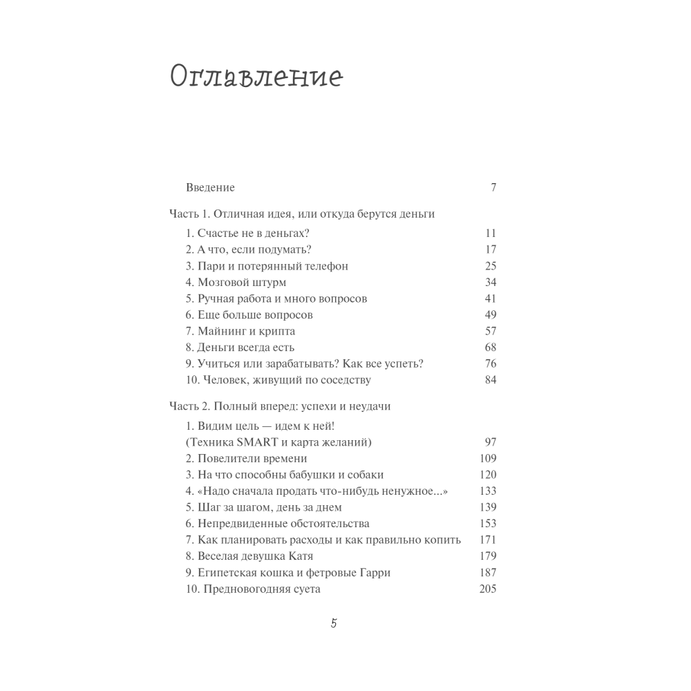 Книга "Большое денежное приключение. Как зарабатывать деньги, если ты подросток", Лана Нагорная