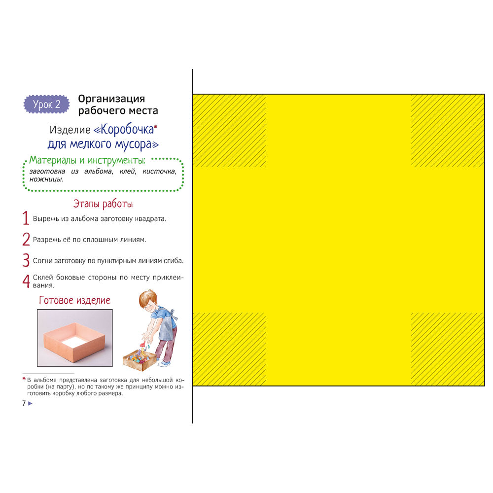 Трудовое обучение. 1 класс. Альбом заданий, Палашкевич Е.П. - 8