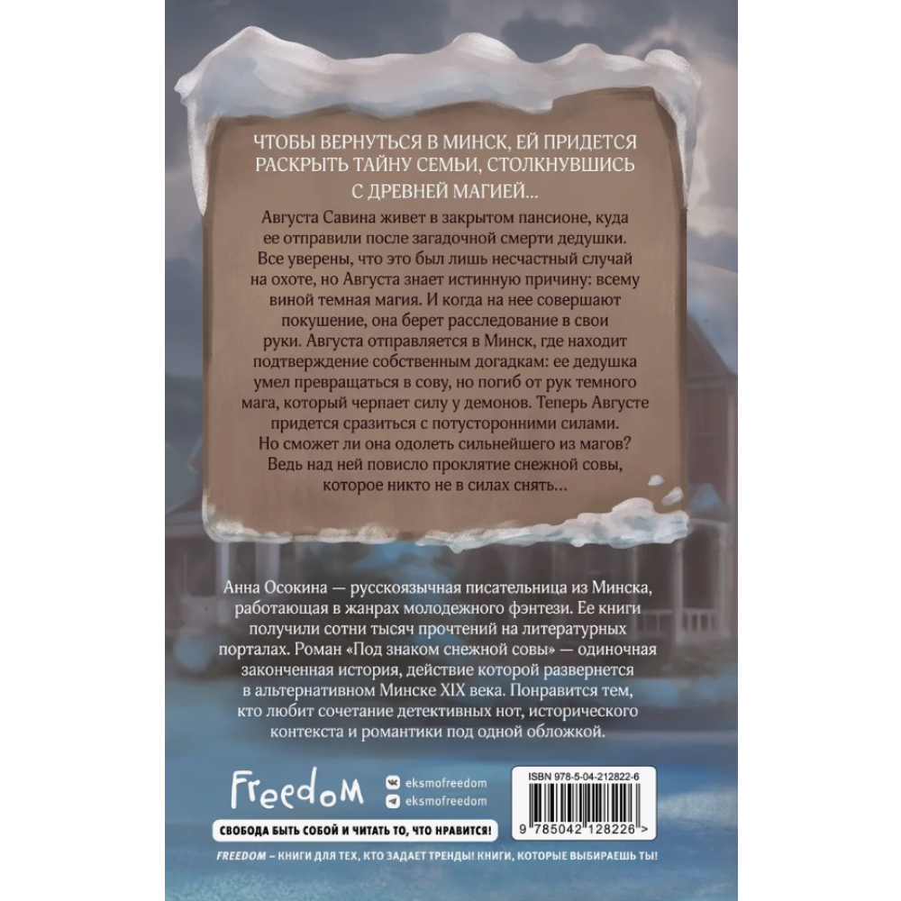 Книга "Под знаком снежной совы", Анна Осокина