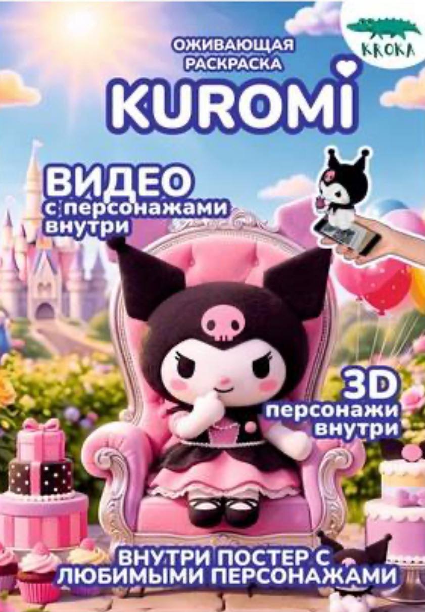 Раскраска Smart "Kuromi", с подгружаемыми через смартфон изображениями
