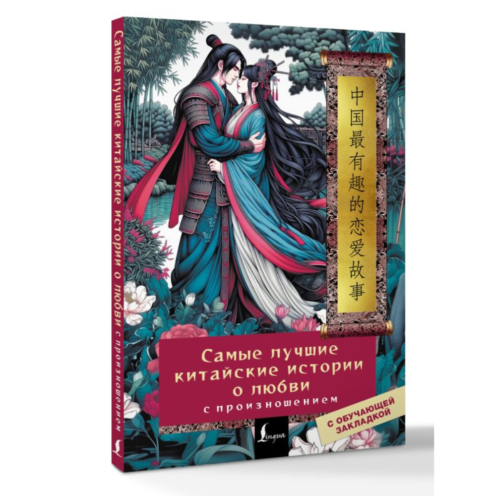 Книга "Самые лучшие китайские истории о любви с произношением" 