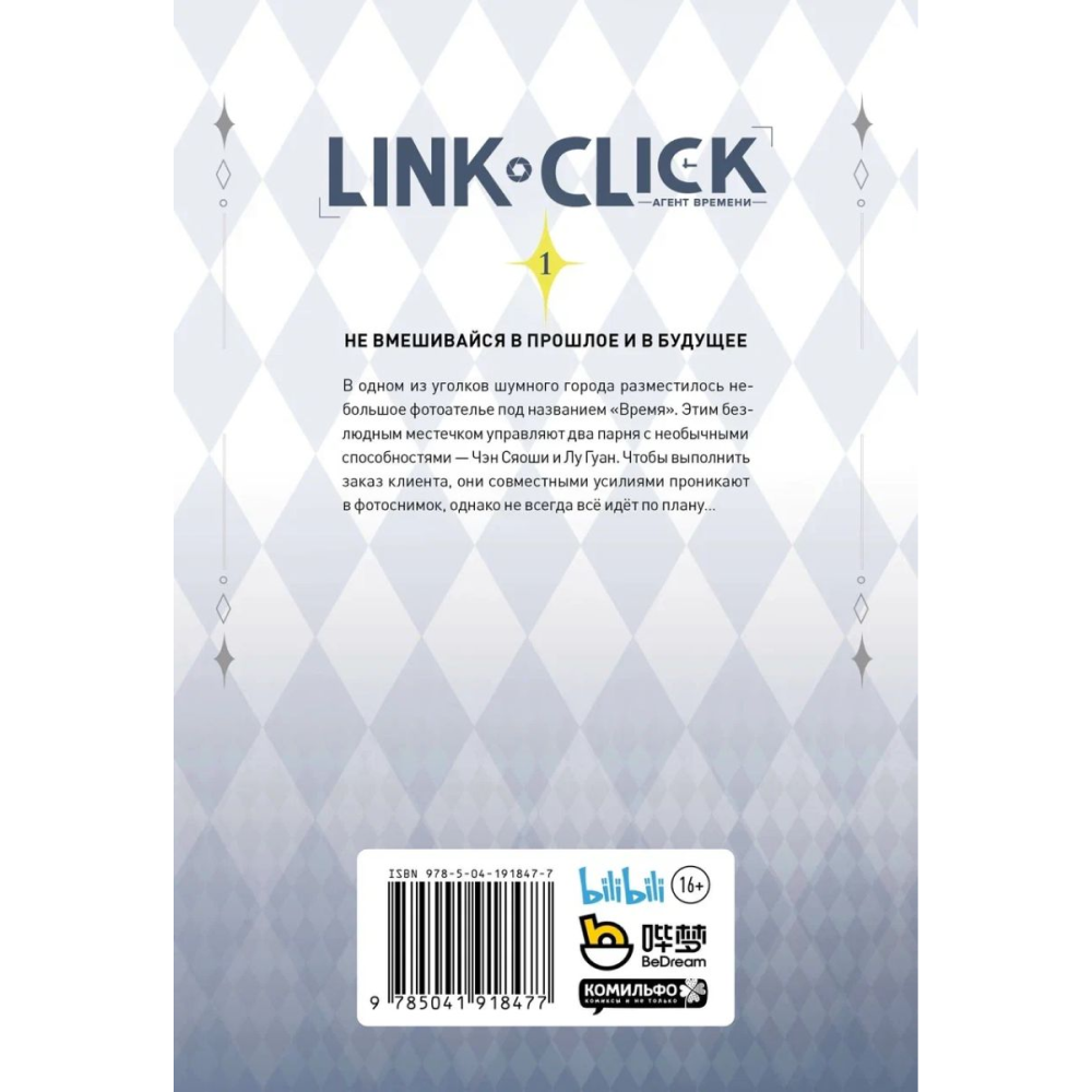 Книга "Link Click. Агент времени. Том 1", Ли Хаолин