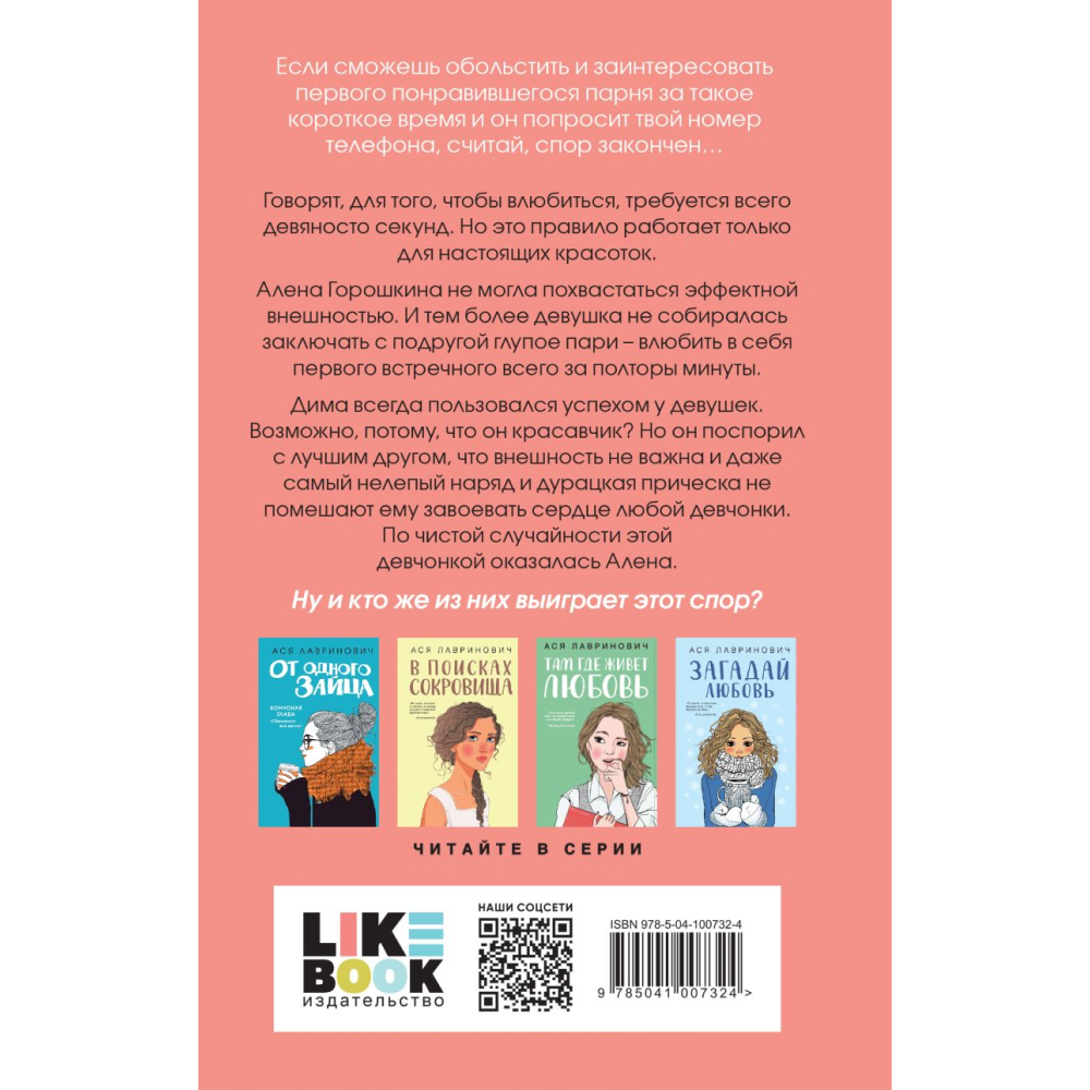 Книга "Влюбить за 90 секунд", Лавринович А. 