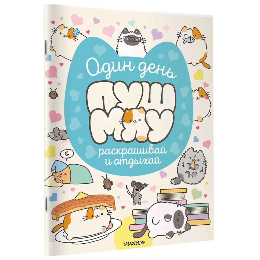 Раскраска "Один день Пушмяу. Раскрашивай и отдыхай"