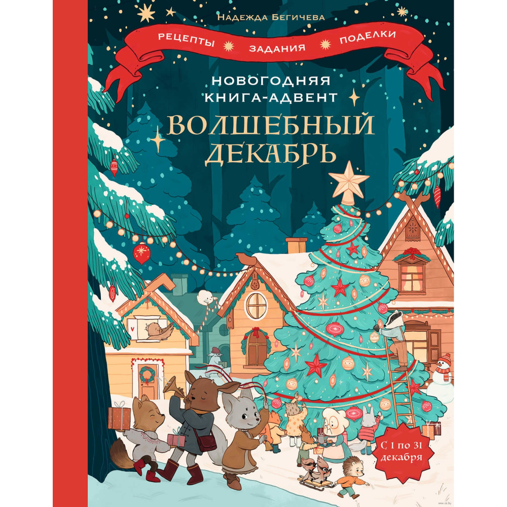 Адвент-календарь "Новогодняя книга-адвент. Волшебный декабрь"