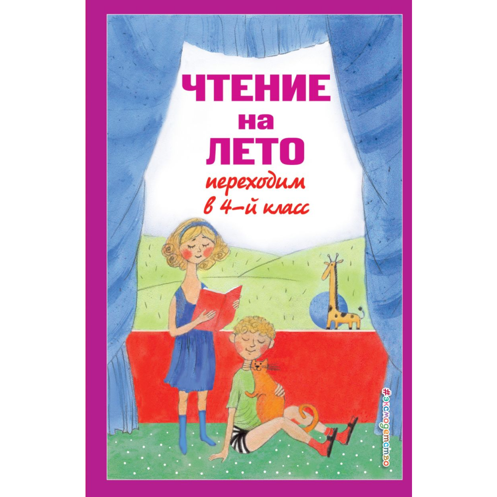Книга "Чтение на лето. Переходим в 4-й класс"