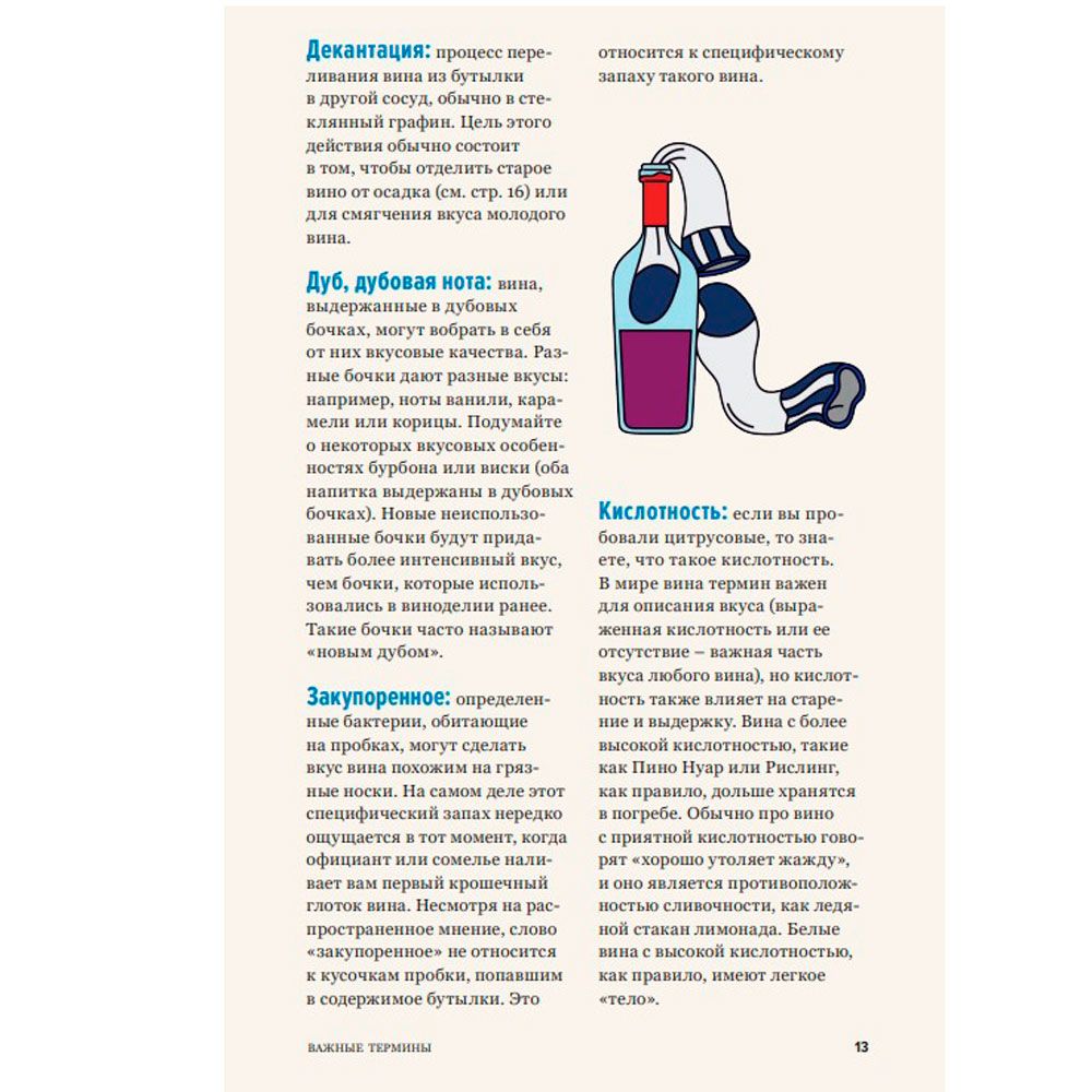 Книга "Как пить вино: самый простой способ узнать, что вам нравится", Рейнолдс Г., Стэнг К. - 9