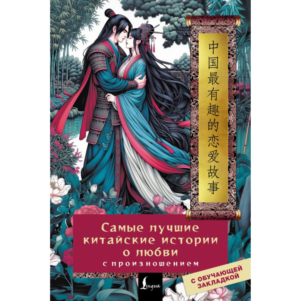 Книга "Самые лучшие китайские истории о любви с произношением" 
