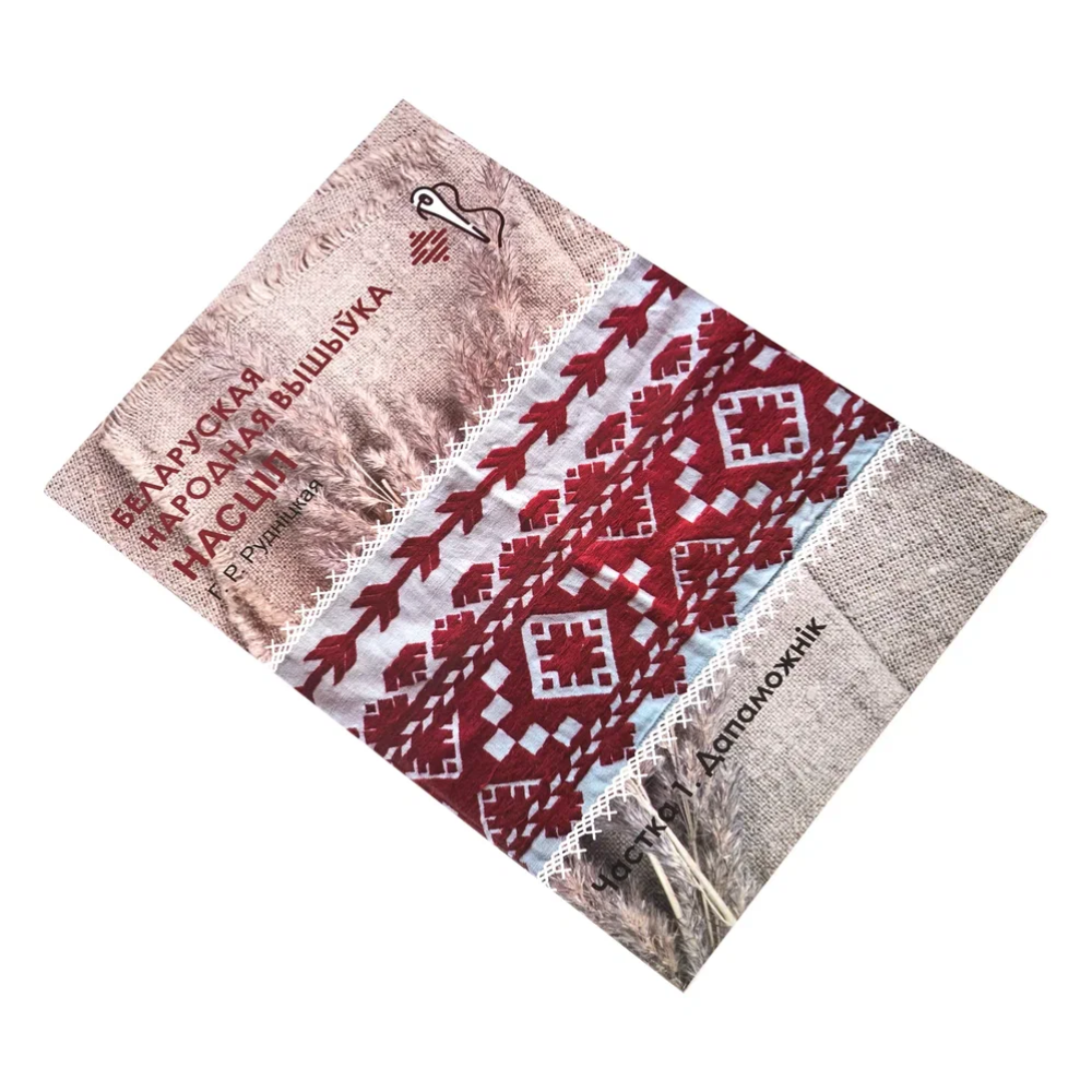 Книга "Беларуская народная вышыўка. Насціл. Частка 1. Дапаможнік", Галіна Рудніцкая