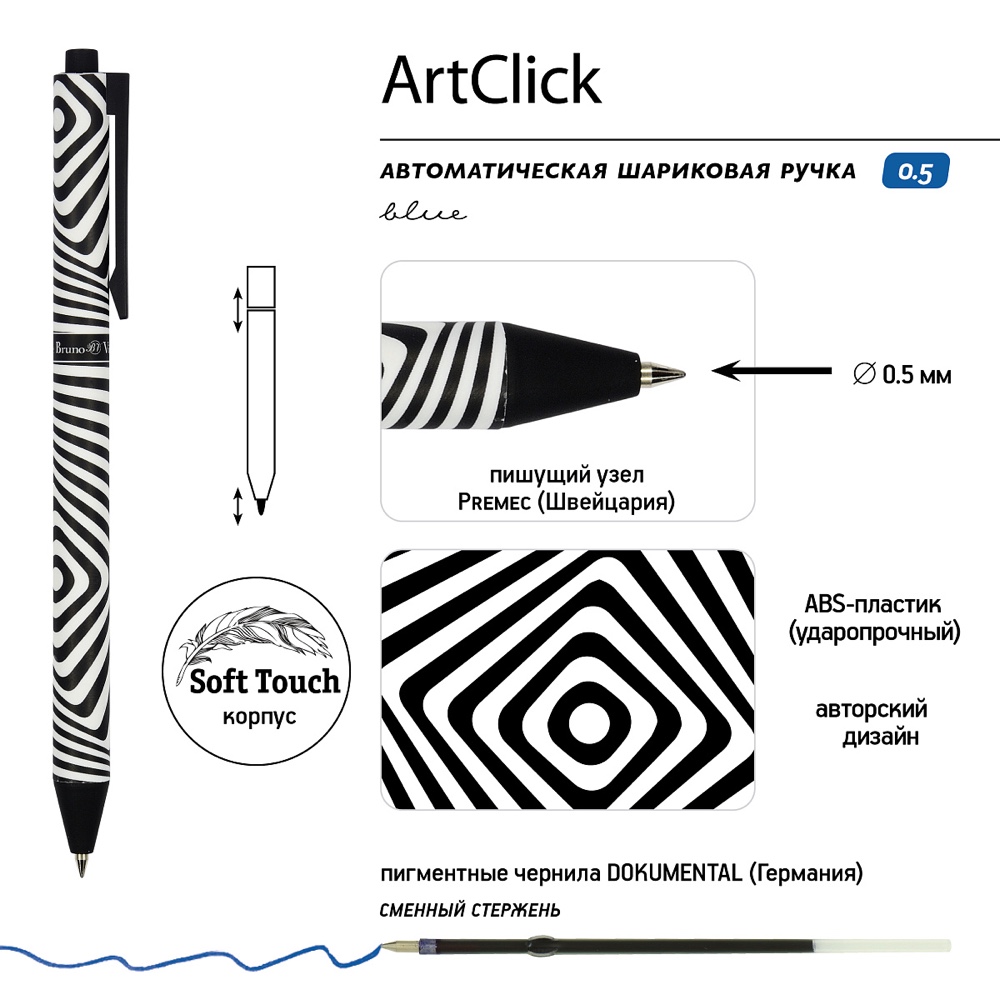 Ручка шариковая автоматическая "ArtClick. Оптическая иллюзия", 0.5 мм, черный, белый, стерж. синий