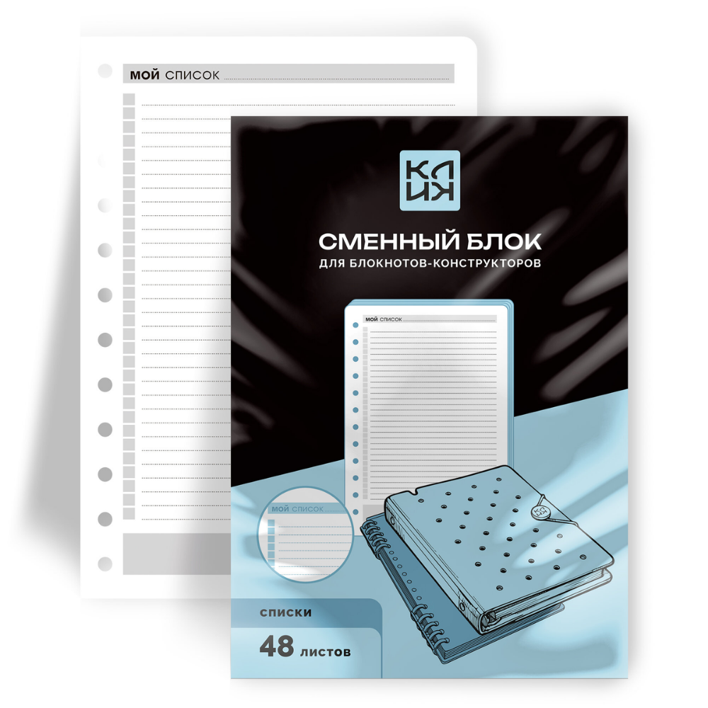 Сменный блок для тетради на кольцах "Клик. Списки", A5, 48 листов, линейка