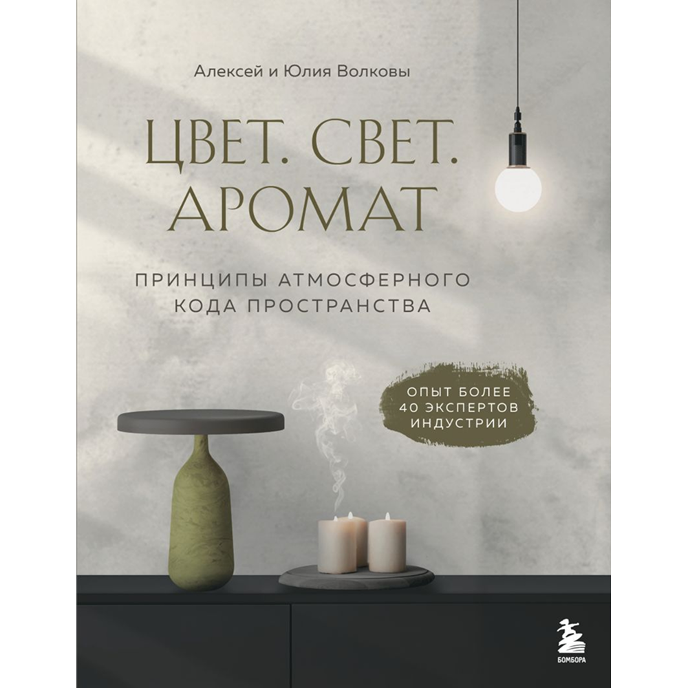 Книга "Цвет. Свет. Аромат. Принципы атмосферного кода пространства", Алексей Волков, Юлия Волкова