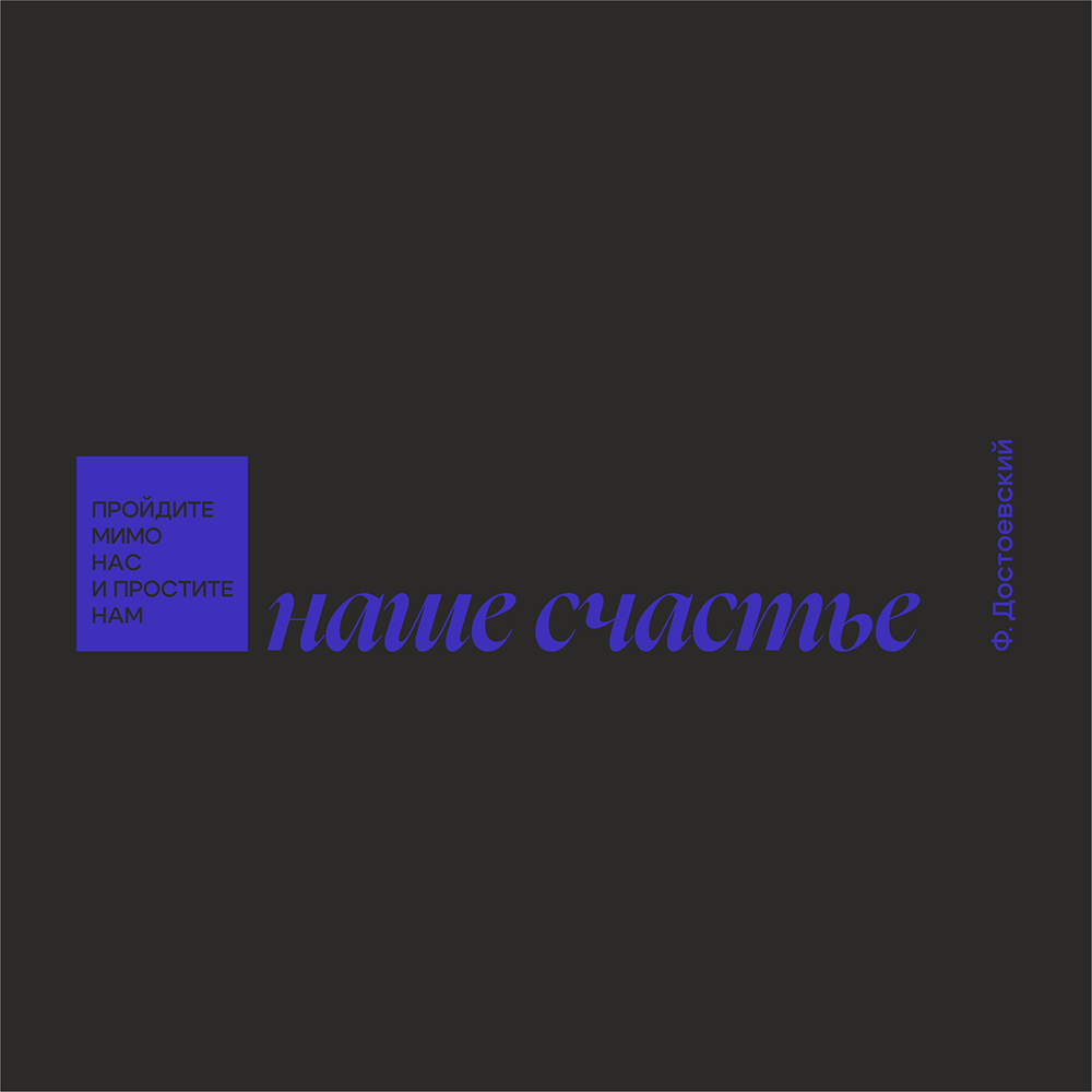 Кружка "Простите нам наше счастье. Ф. Достоевский", фарфор, 310 мл, черный, синий
