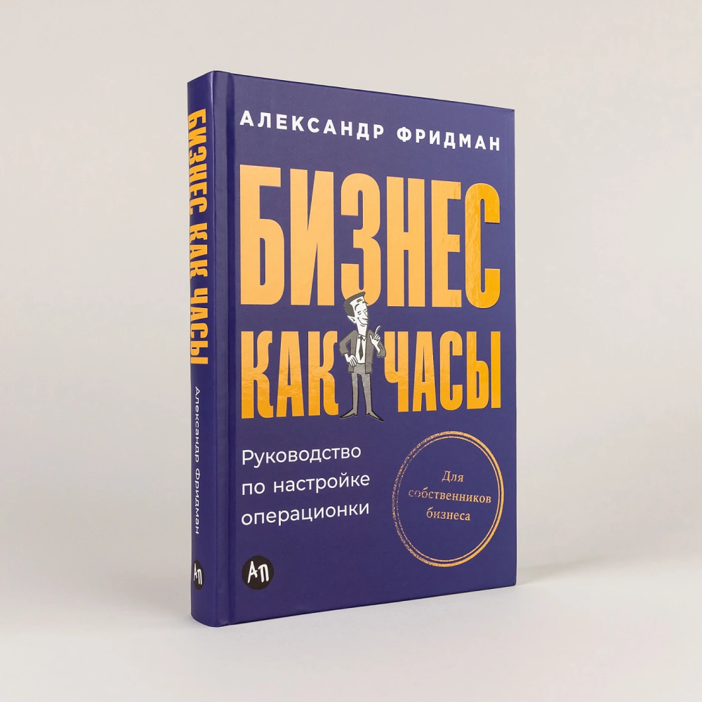 Книга "Бизнес как часы. Руководство по настройке операционки", Александр Фридман