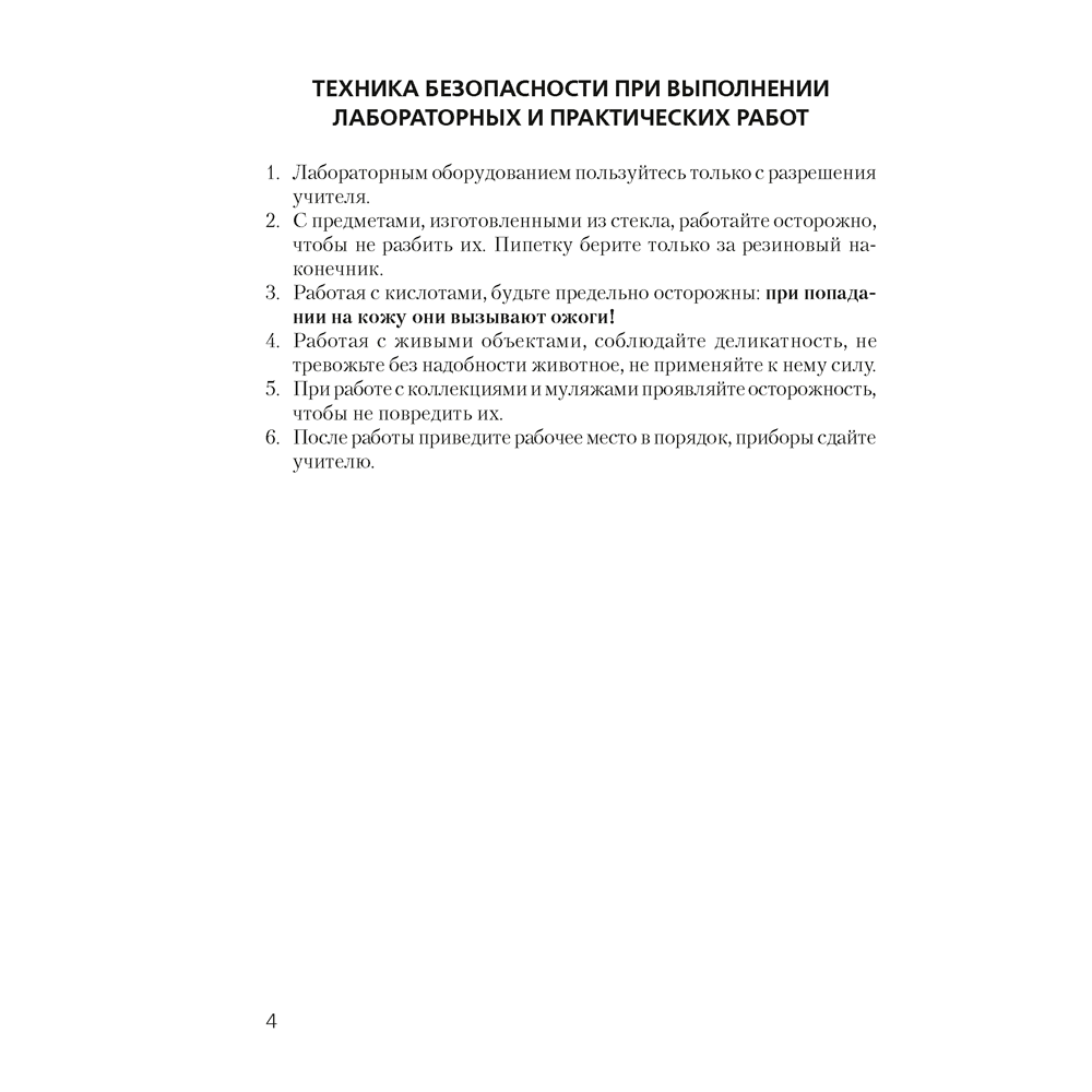 Биология. 8 класс. Тетрадь для лабораторных и практических работ, Лисов Н.Д., Аверсэв - 3