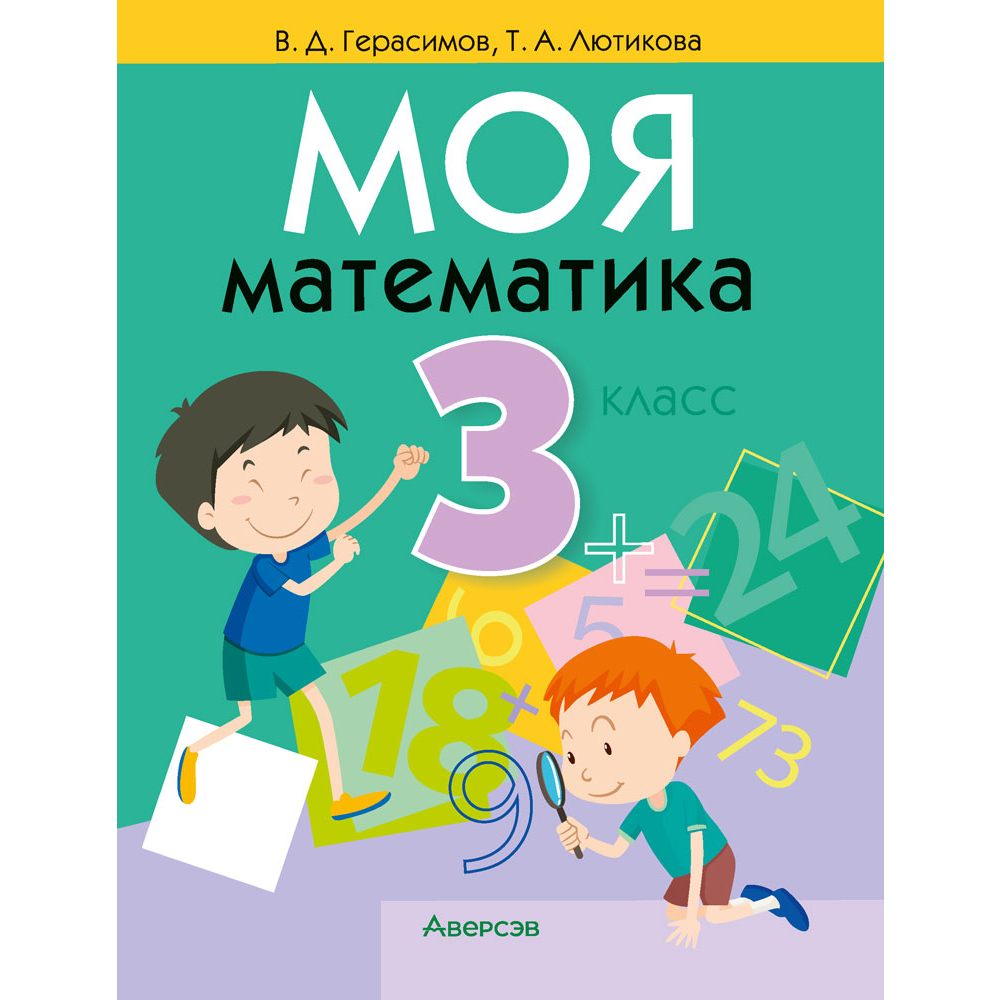Книга "Математика. 3 класс. Моя математика. Учебник", Герасимов В.Д., Лютикова Т.А.