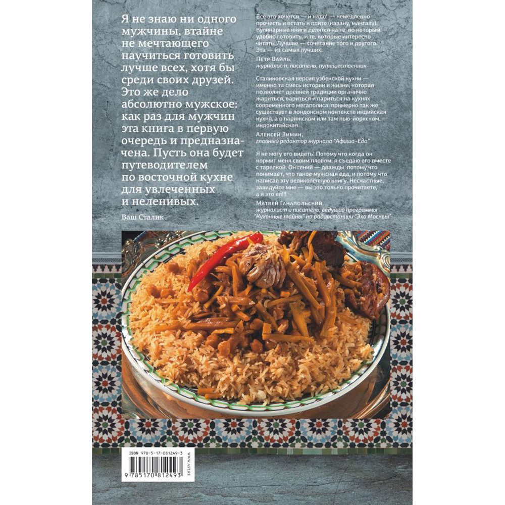 Книга "Казан, мангал и другие мужские удовольствия", Сталик Ханкишиев - 9