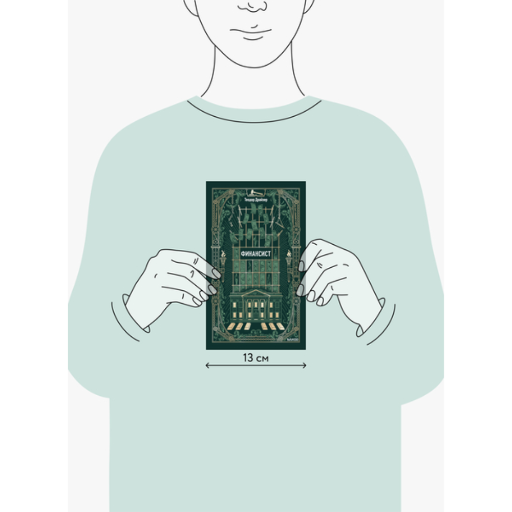 Книга "Вечные истории. Финансист", Теодор Драйзер