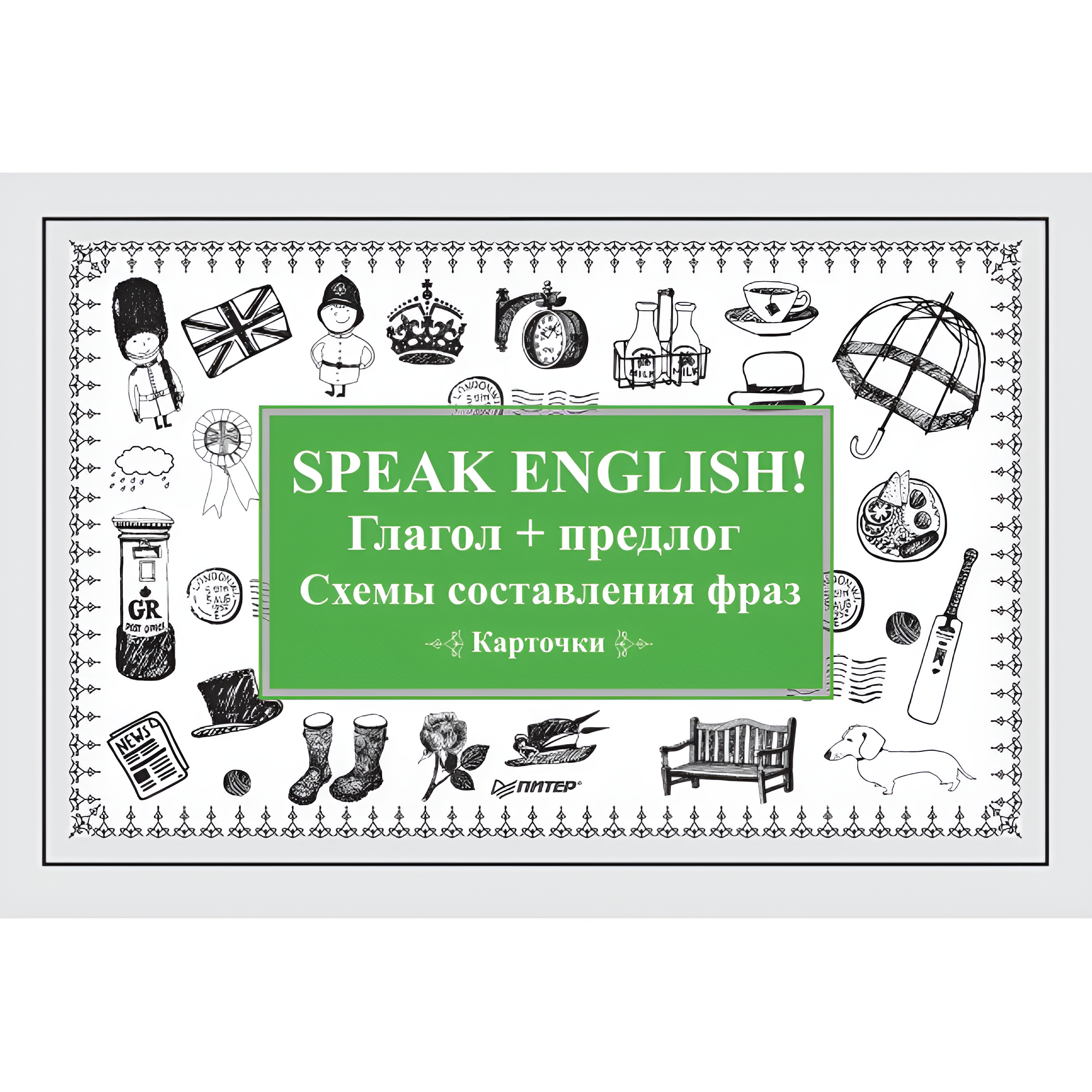 Карточки на английском языке "Speak English! Глагол + предлог. Схемы составления фраз"