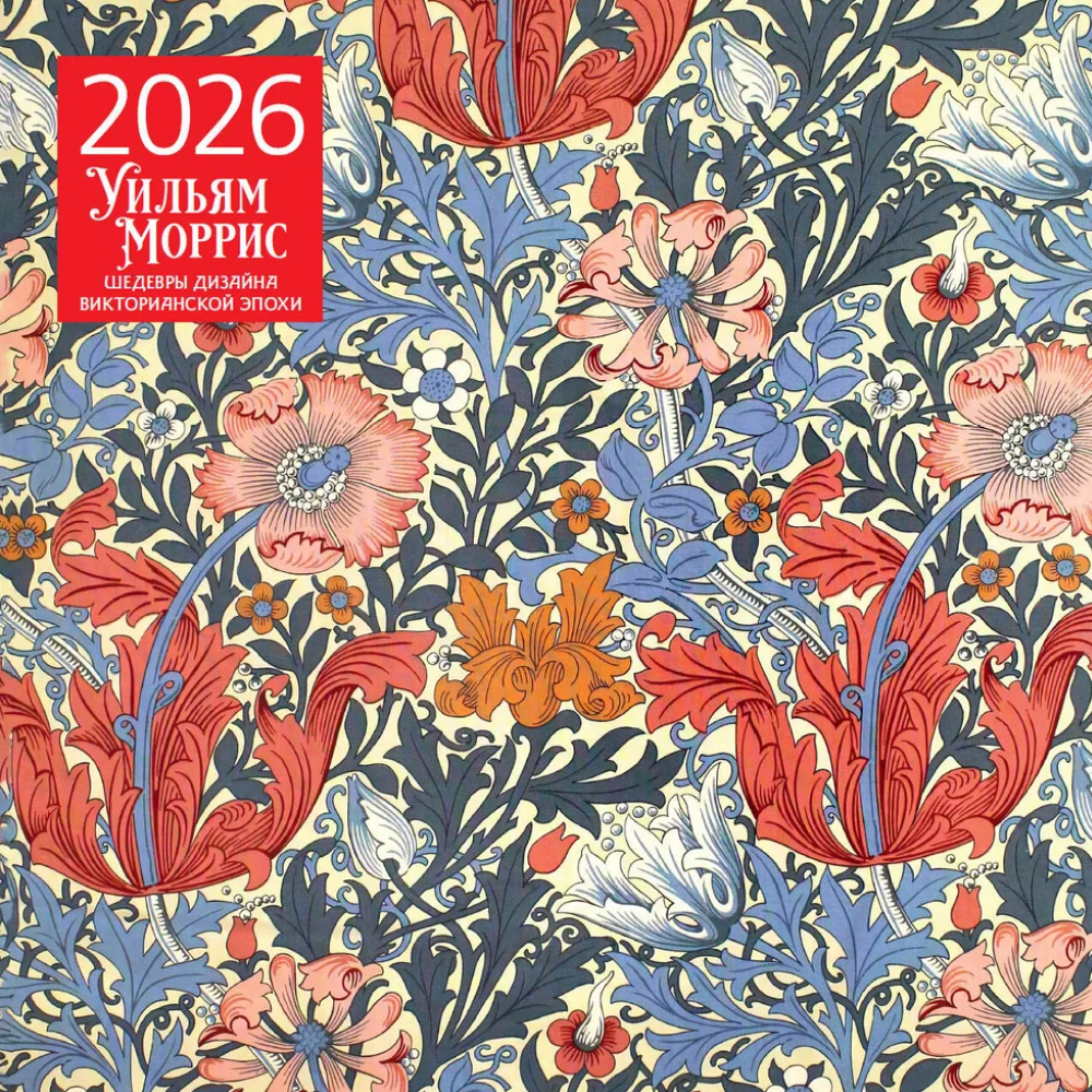 Календарь настенный перекидной "Уильям Моррис. Шедевры дизайна викторианской эпохи" на 2026 год