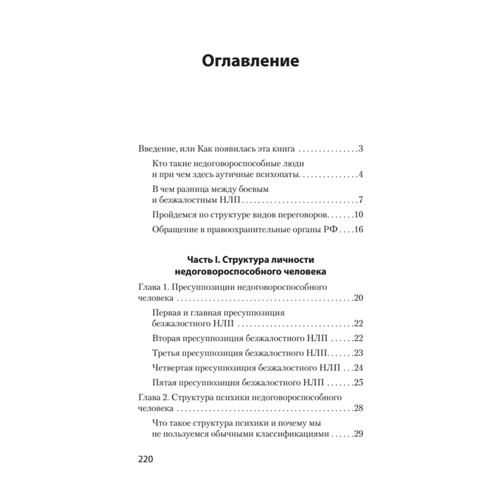 Книга "Безжалостное НЛП. Как договариваться с недоговороспособными (#экопокет)", Михаил Пелехатый, Евгений Спирица