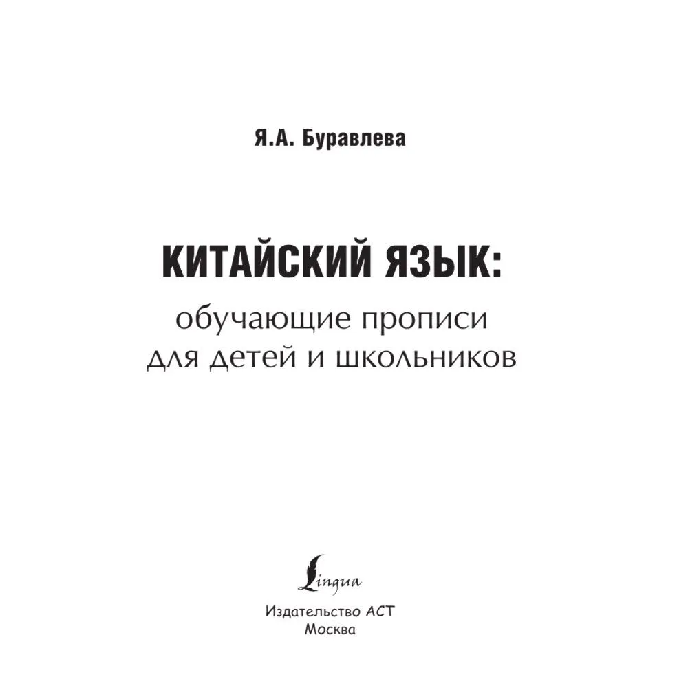 Пропись "Китайский язык. Обучающие прописи для детей и школьников", Яна Буравлева