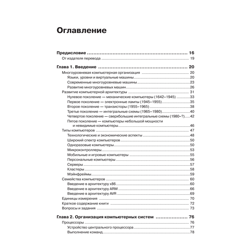 Книга "Архитектура компьютера. 6-е изд.", Эндрю Таненбаум, Тодд Остин