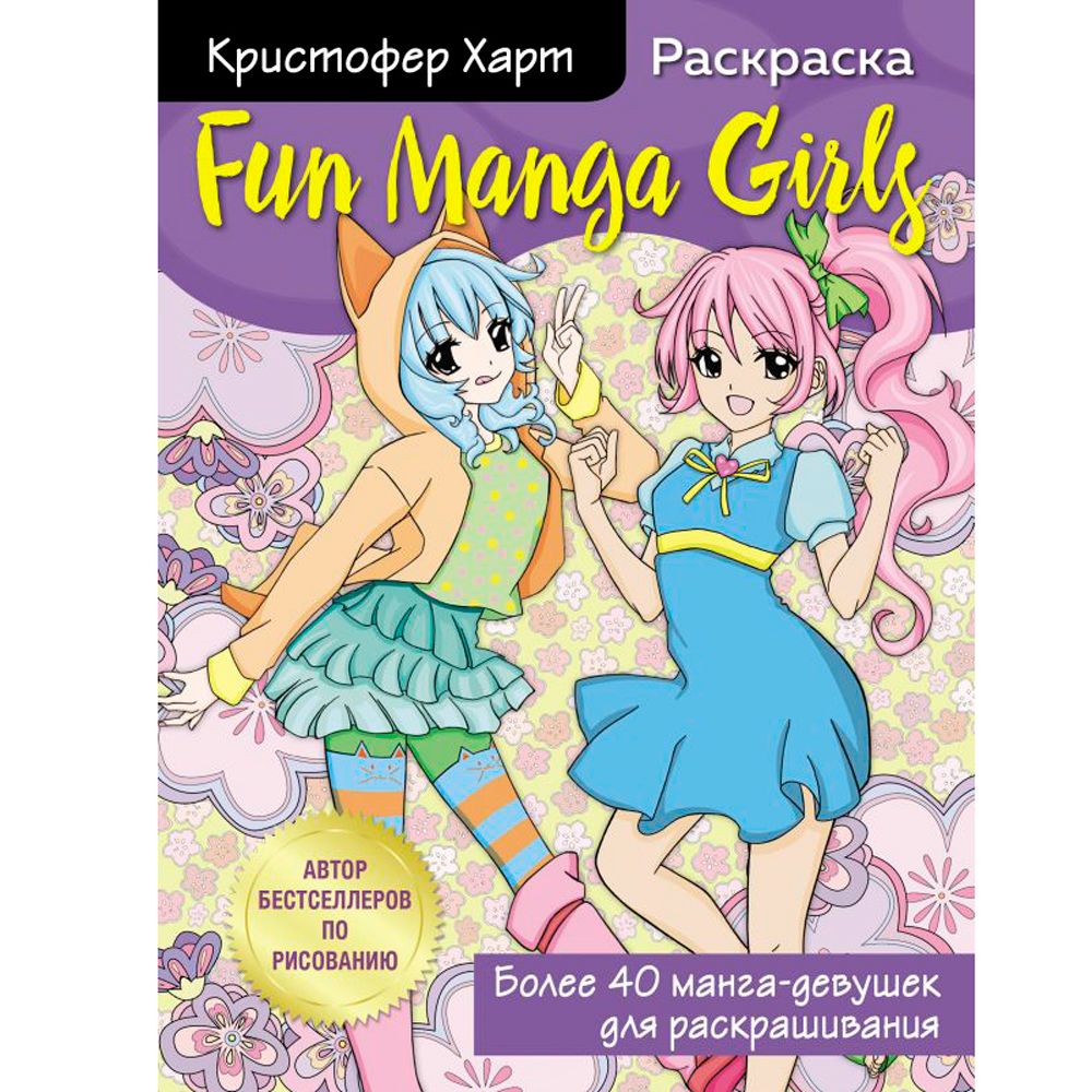 Раскраска "Fun Manga Girls. Раскраска для творчества и вдохновения"