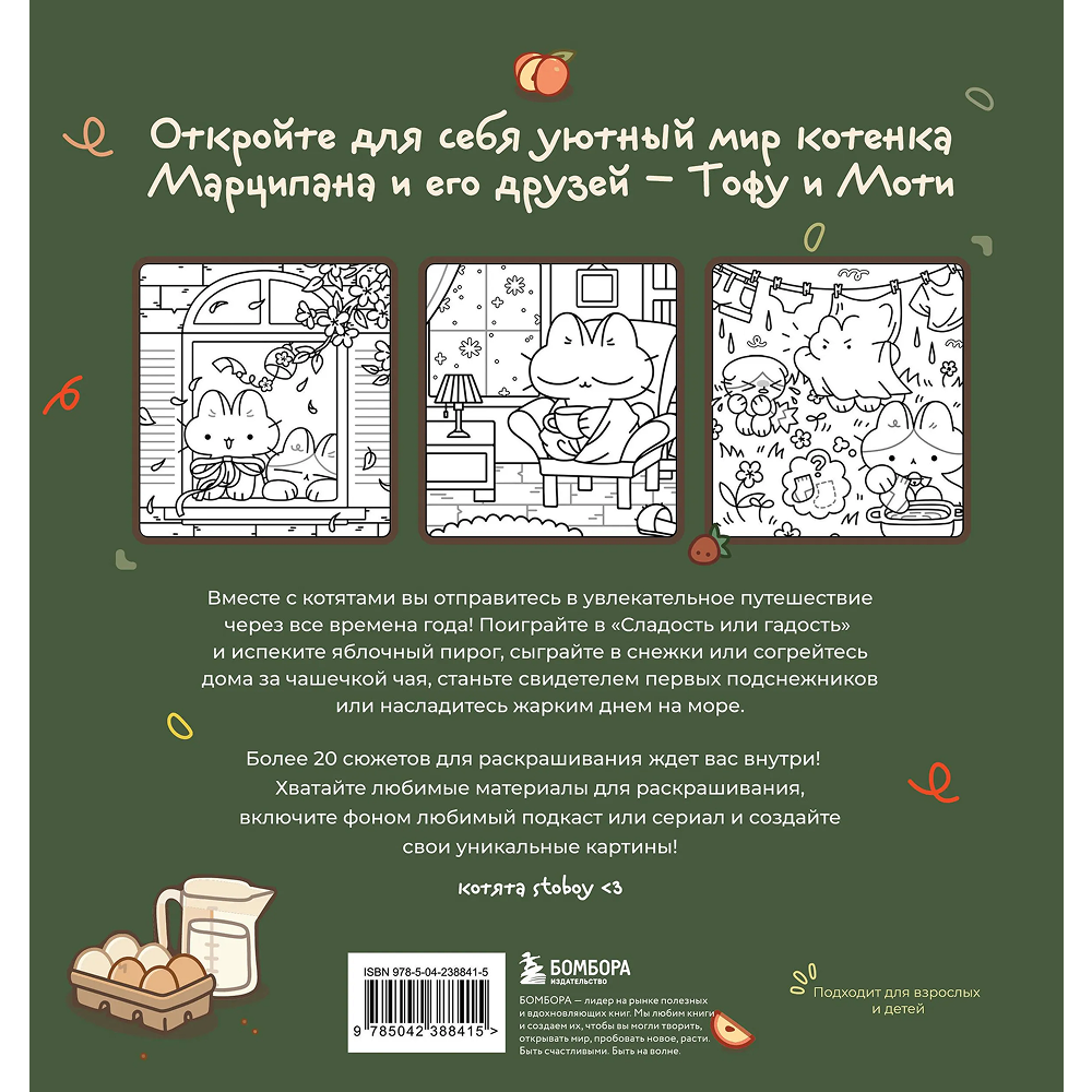 Раскраска "Марципановые будни. Истории трех котят", Stoboy