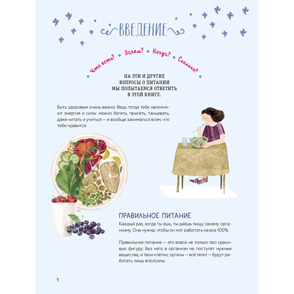 Книга "Еда: что и когда. Здоровые привычки для всей семьи", Гаэль Дюре - 3