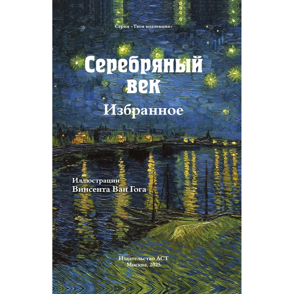 Книга "Серебряный век. Избранное. Картины Винсента ван Гога", Анна Ахматова, Константин Бальмонт, Андрей Белый - 4