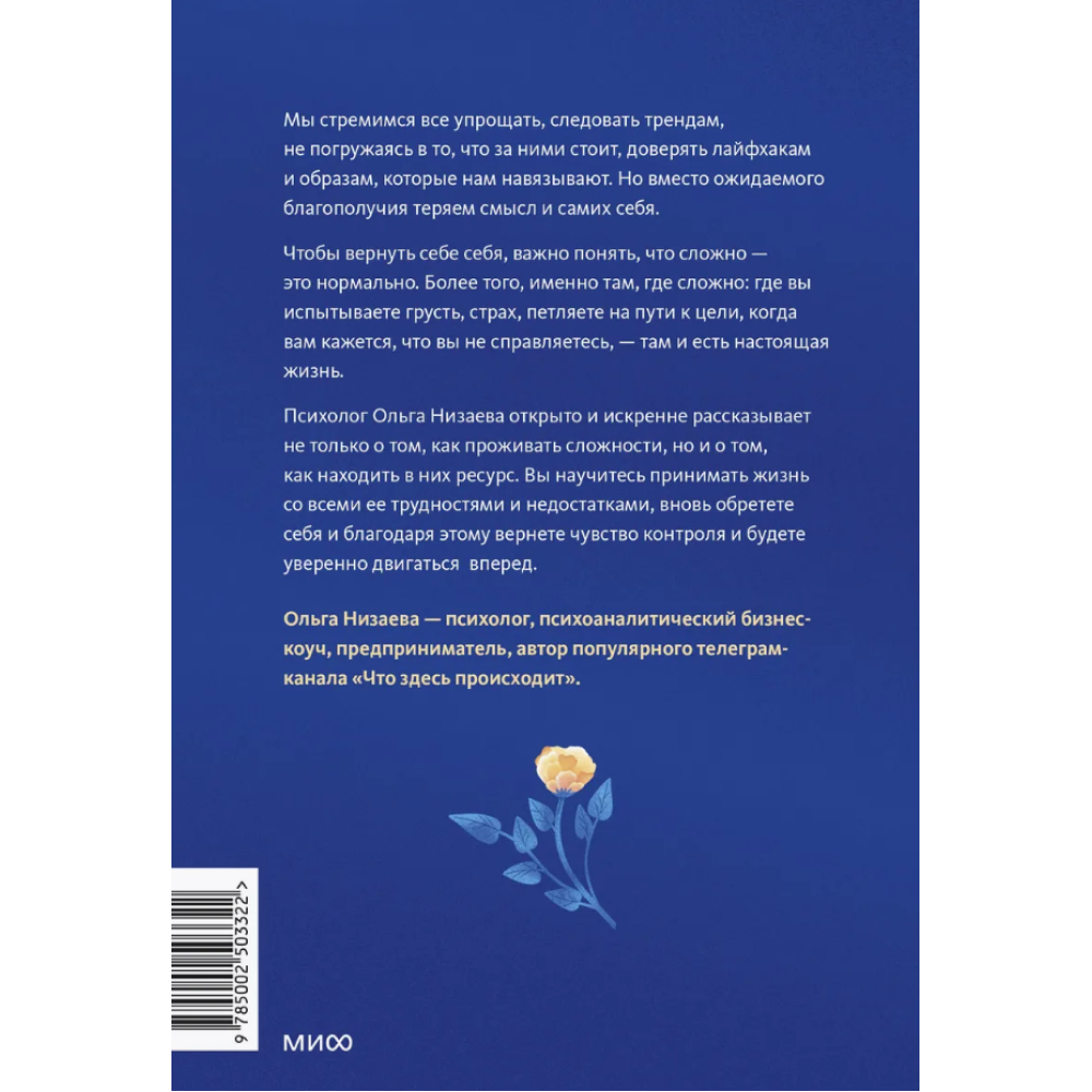 Книга "Настоящая жизнь – там, где сложно. Книга, которая поможет обнять себя и идти вперед", Ольга Низаева