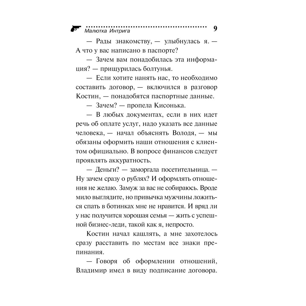 Книга "Малютка Интрига", Донцова Д. - 9