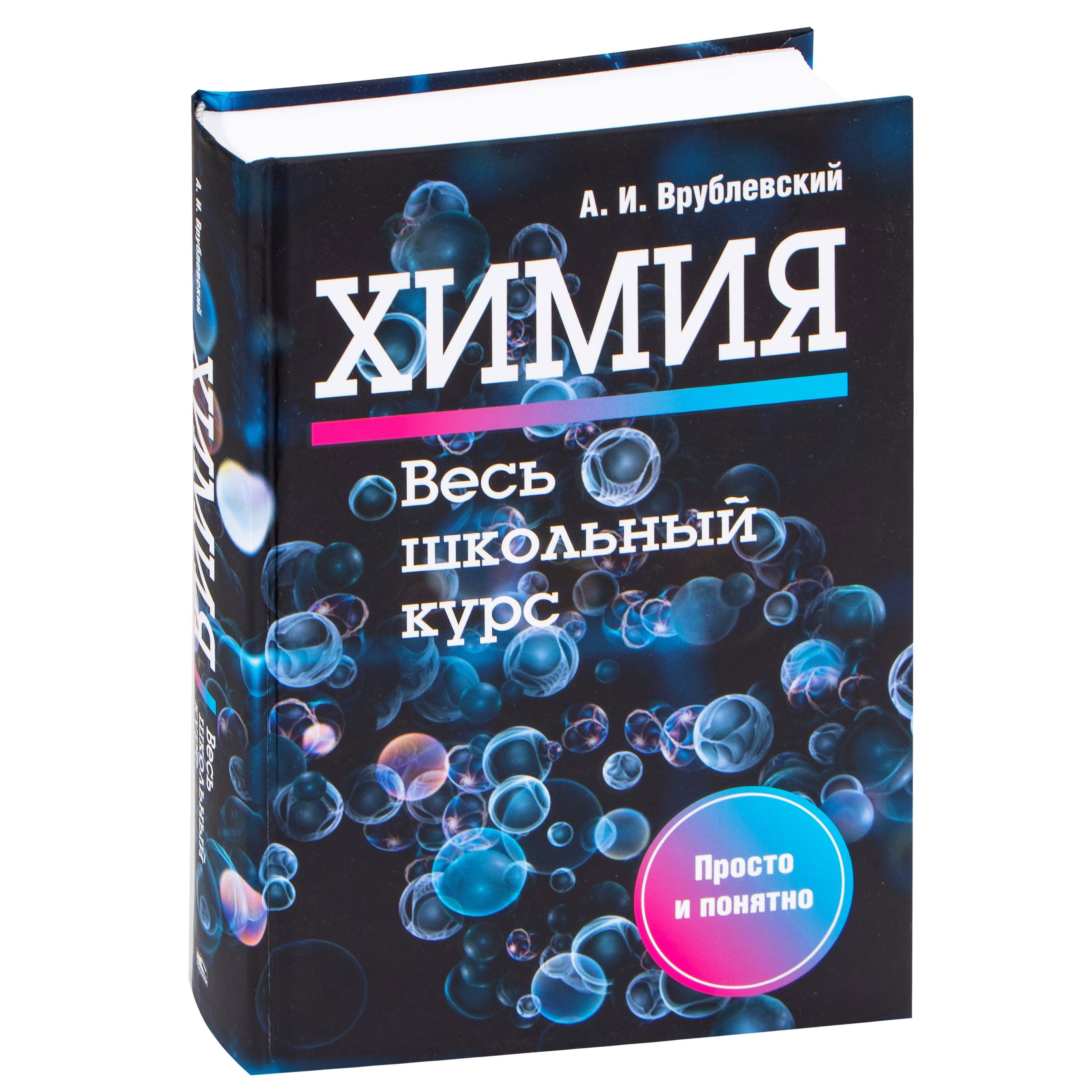 Книга "Химия. Весь школьный курс", А. Врублевский 