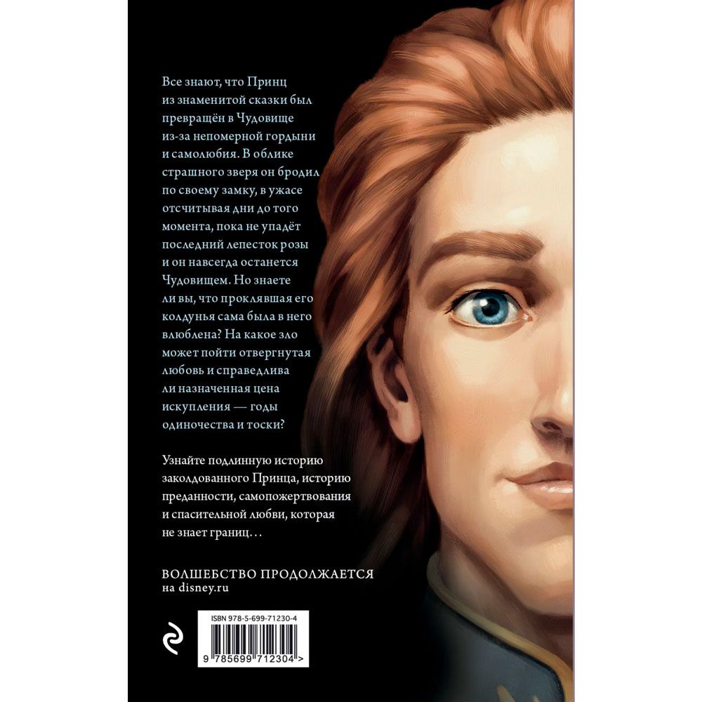 Книга "Чудовище. История невозможной любви", Серена Валентино - 7