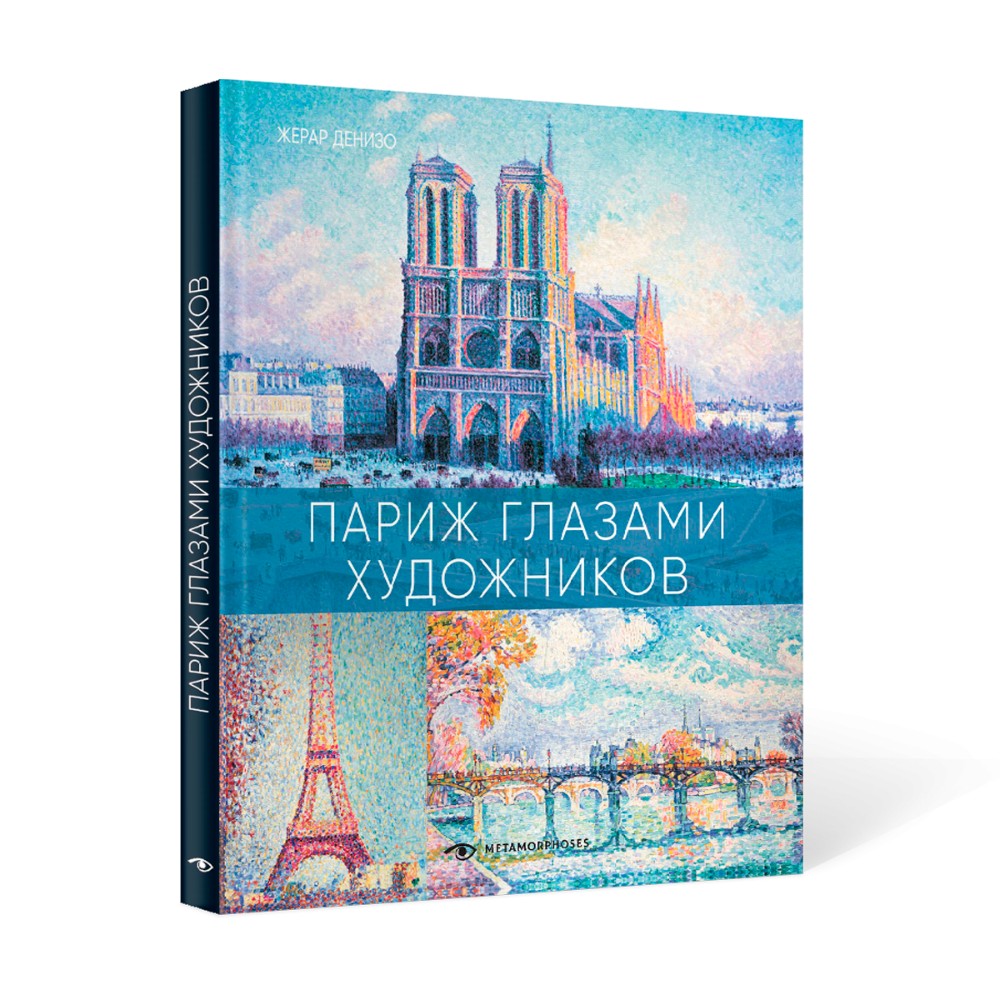 Книга "Париж глазами художников", Жерар Денизо