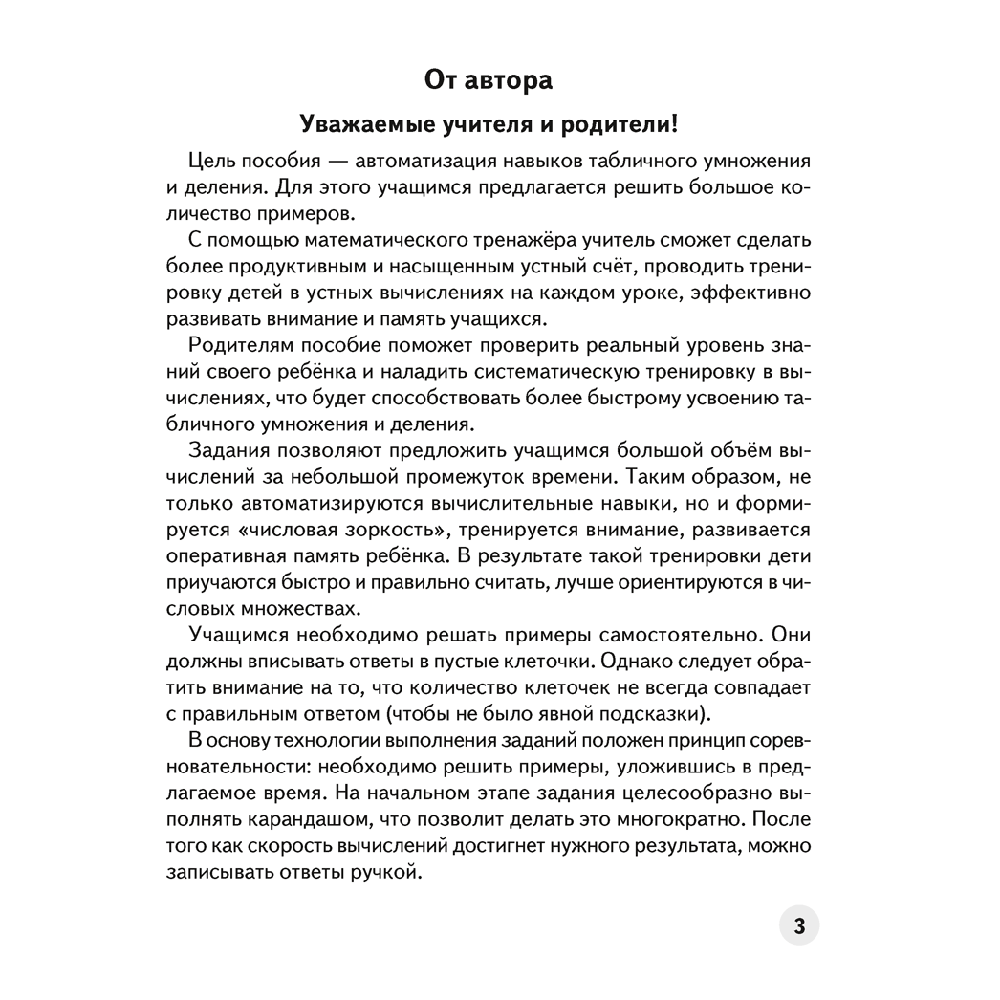 Математика. 3 класс. Устный счет. Математический тренажер, А5, Агейчик Н.Н., Аверсэв - 3