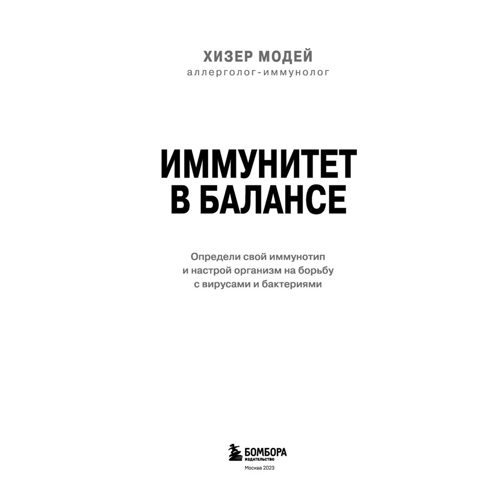Книга "Иммунитет в балансе. Определи свой иммунотип и настрой организм на борьбу с вирусами и бактериями", Хизер Модей