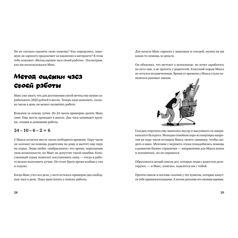 Книга "Почти взрослые деньги. Всё, что нужно знать подростку об экономике и финансах, чтобы зарабатывать самому", Маргарита Зобнина - 3