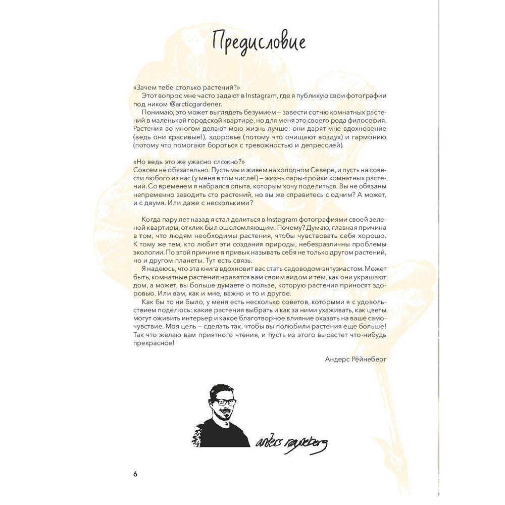 Книга "Норвежский сад. Красивые и выносливые растения для городской квартиры", Рёйнеберг А. - 3