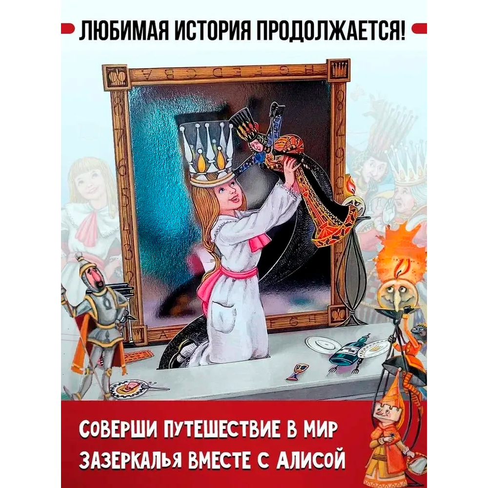 Книга "Алиса в Зазеркалье" 3D (иллюст. М.Митрофанова), Льюис Кэрролл