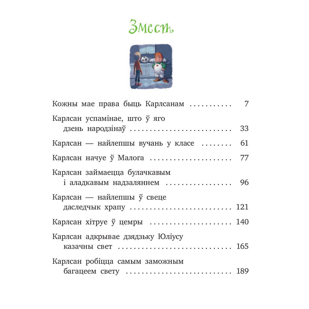 Книга "Карлсан хітруе зноў", Астрыд Лiндгрэн