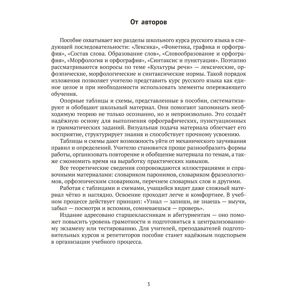 Книга "Русский язык. ЦЭ. ЦТ. Опорные таблицы и схемы", Лапуцкая И. И., Савченко В. С., Наумович А. Н.
