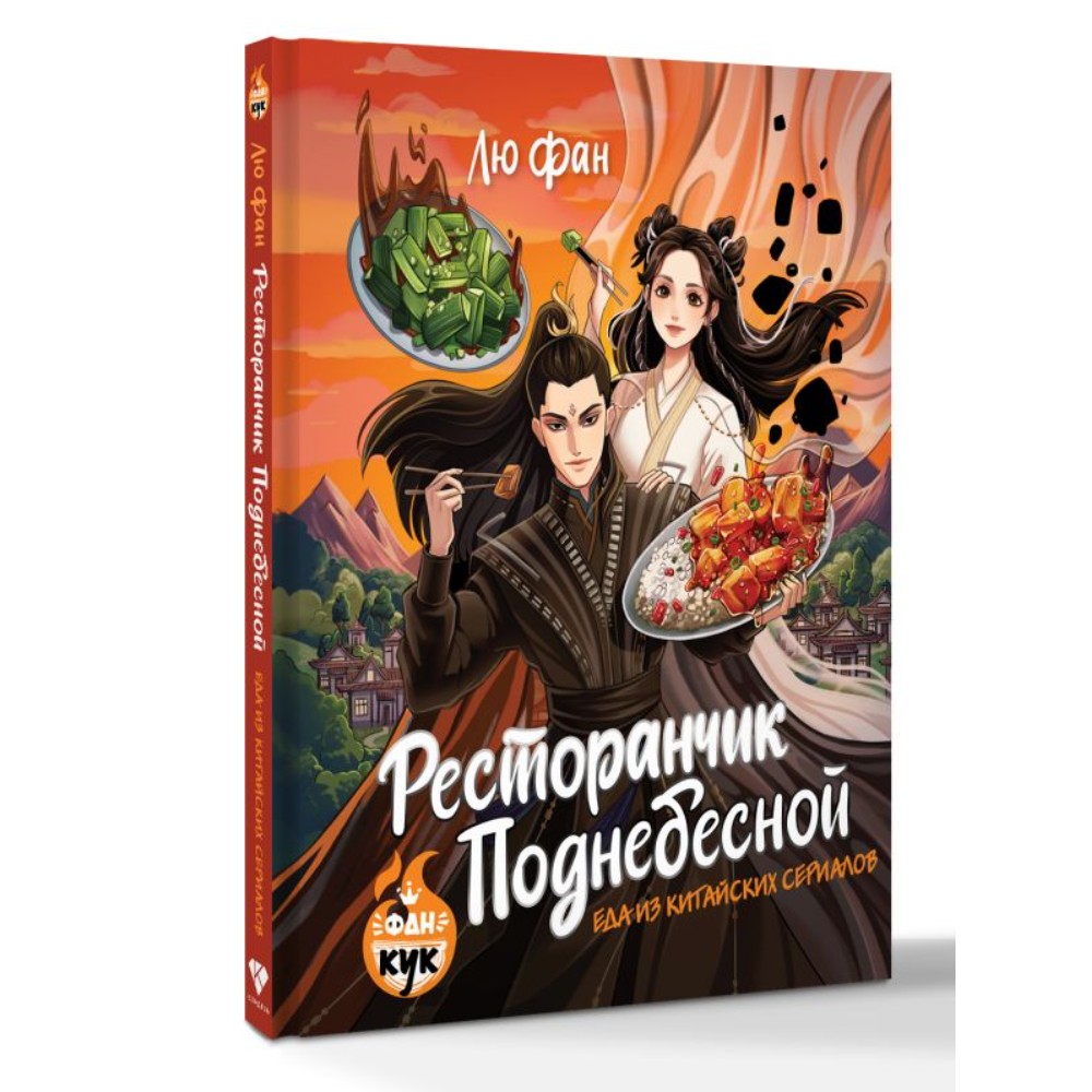Книга "Ресторанчик Поднебесной. Еда из китайских сериалов", Фан Лю