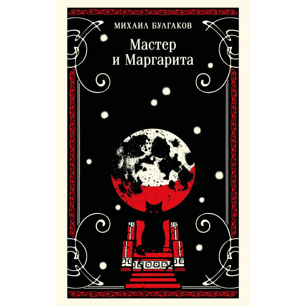 Книга "Магистраль. Мастер и Маргарита", Михаил Булгаков