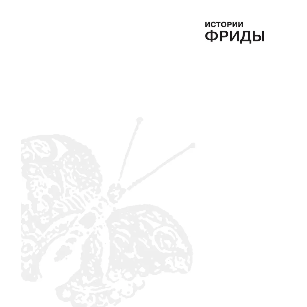 Книга "Истории Фриды. Жизнь и приключения Фриды Кало, бунтарки и изгоя", Альба Романо Паче