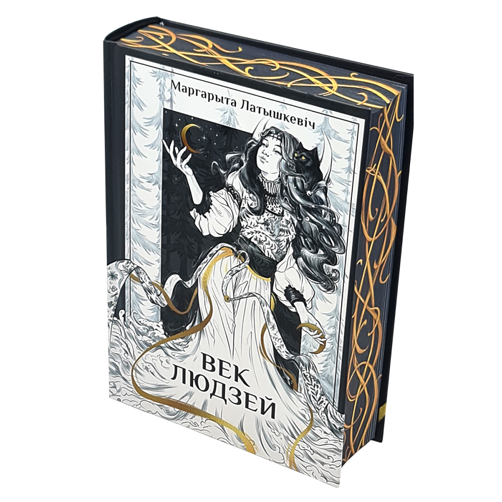 Книга "Век людзей: раман", Маргарыта Латышкевіч