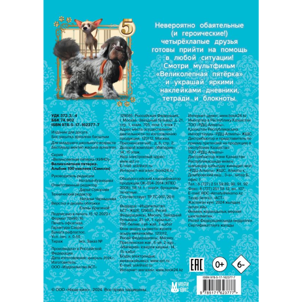 Книга "Великолепная пятерка. Альбом 100 наклеек (Самсон)" - 4